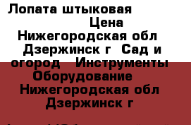 Лопата штыковая Fiskars Solid 131413 › Цена ­ 598 - Нижегородская обл., Дзержинск г. Сад и огород » Инструменты. Оборудование   . Нижегородская обл.,Дзержинск г.